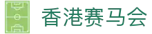 香港赛马会 - 一站式娱乐赛事服务聚合